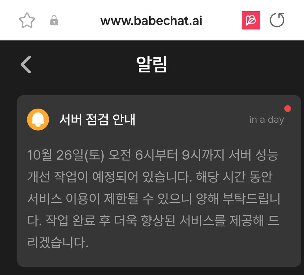 Babechat 서버점검 예정